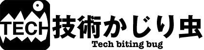 技術かじり虫　Tech bitigin bug
